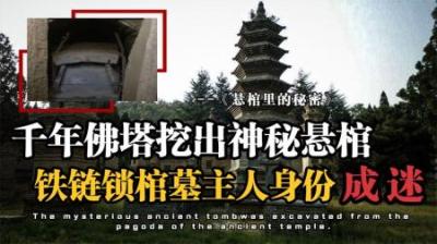 [视]长沙工地惊现诡异古墓，神秘佛塔出土引动“天象”，墓主福气非凡