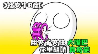 [视]《社交牛B症》小白实在太奇葩，啥鸡蛋稀罕事他都要干