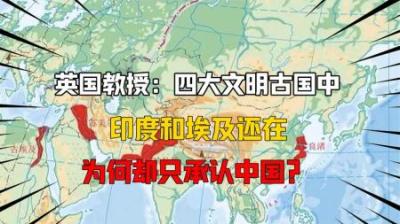 [视]英国教授：四大古国中，印度和埃及还在，为什么只承认中国？