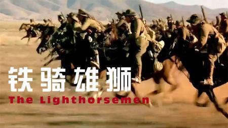 [文]《铁骑雄狮》：《铁骑雄狮》，800澳洲骑兵冲击3000土耳其精锐，对手直接奔溃