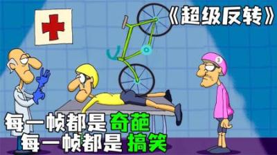 [视]《超级反转》每一帧都是惊喜，每一帧都是奇葩