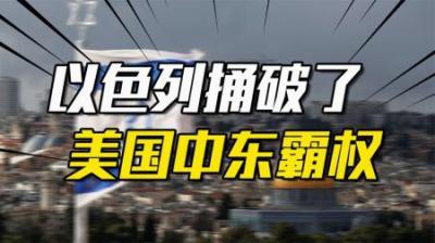 [视]谈判破裂、猎狗失控，以色列为何捅破了美国的中东霸权？
