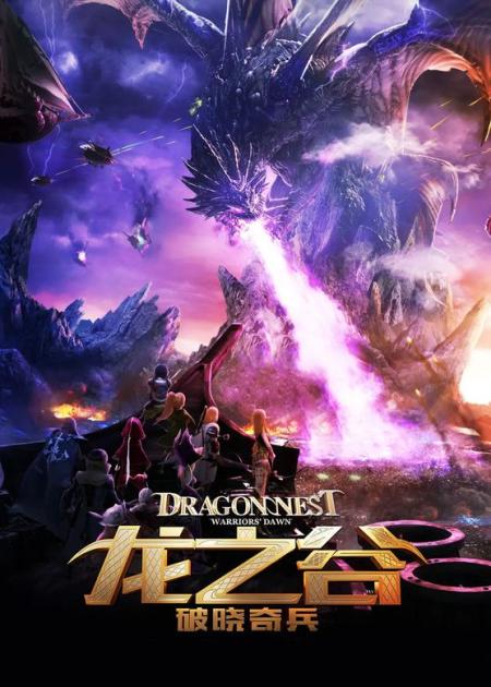 [文]《龙之谷：破晓奇兵》解说文案《龙之谷：破晓奇兵》：咸鱼斗恶龙