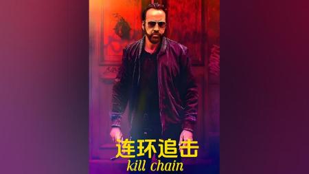 [文]《连环追击》：凯奇大叔翻身了，影片一环扣一环，犯罪悬疑片《连环追击》.mp3