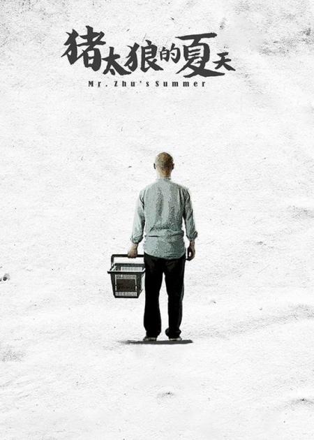 [文]《猪太狼的夏天》解说文案《猪太狼的夏天》小制作中的大宇宙