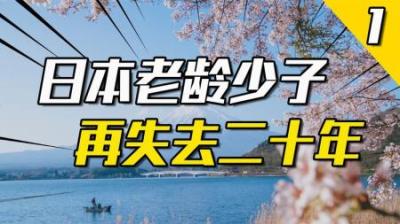 [视]老龄化加少子化，被美国层层盘剥的日本还要再失去多久？