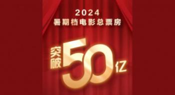 破了！2024暑期档影戏总票房突破50亿