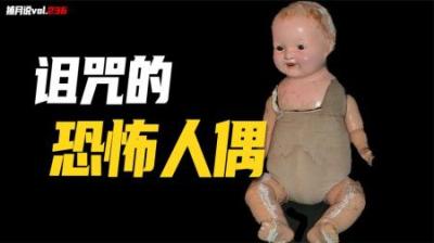 [视]洋娃娃头发会自己生长，用人骨做成人偶，盘点诡异的“鬼娃娃”