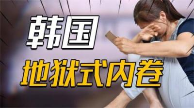 [视]韩国之痛：生育率跌至谷底，自杀率居高不下，无限地狱模式内卷