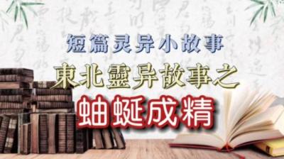 第717集 蚰蜒成精[附音频]