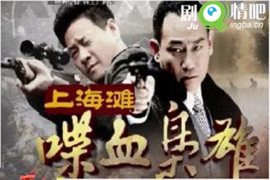 《上海滩喋血枭雄》_第1集_分集剧情