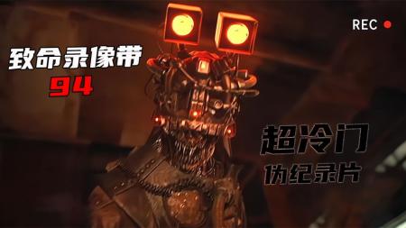 [文]《致命录像带94》一部火遍全网的伪纪录恐怖片《致命录像带94》，它来了！