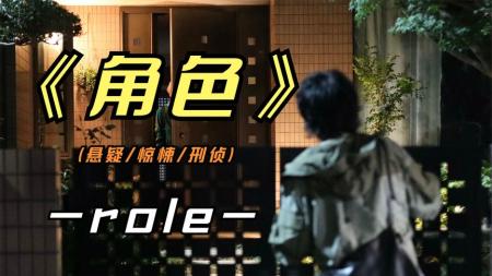 [文]《角色》日本悬疑电影大作，根据漫画内容行动的连环杀人犯《角色》