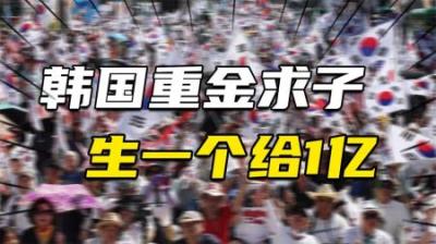 [视]生育率将跌至0.72？韩国政府重金求子，生一个小孩给1亿补贴！