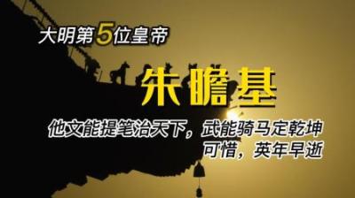 [视]历史上朱瞻基是个怎么样的皇帝，文能治国安天下，武能马上定乾坤