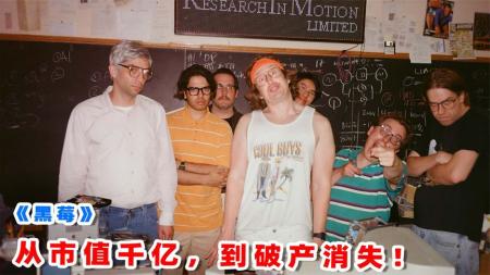 [文]《黑莓》从市值千亿到破产消失，智能手机鼻祖，《黑莓》是如何跌落神坛的