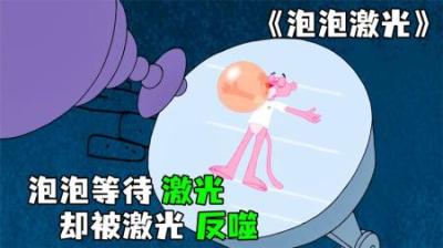 [视]《泡泡激光》泡泡堂被激光锁定，没想到却被反噬