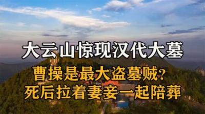 [视]曹操盗过”最肥”古墓，40车珍宝养活军队3年，墓中还有逆天宝剑