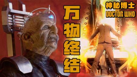 [文]《神秘博士》：现实炸弹一旦爆炸，宇宙万物被迫终结！科幻剧《神秘博士》