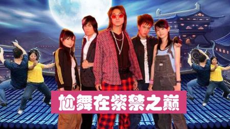 [文]《紫禁之巅》「解说」火遍全网？爆笑解说战斗全靠尬舞的《紫禁之巅》