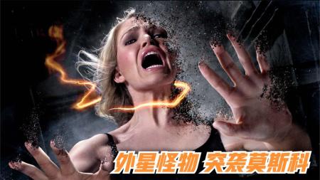 [文]《至暗之时》：隐形外星怪物突袭莫斯科，疯狂屠杀人类，全球即将沦陷，科幻片-末日、灾难题材电影合.mp3