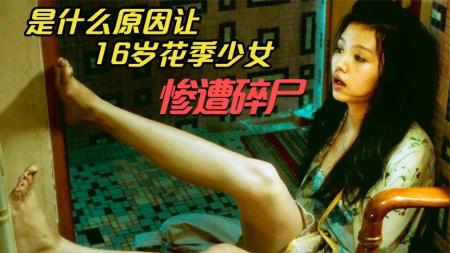 [文]《踏血寻梅》剧情片：女孩被残害得粉身碎骨，恐怖凶案的背后，竟是女孩自愿！