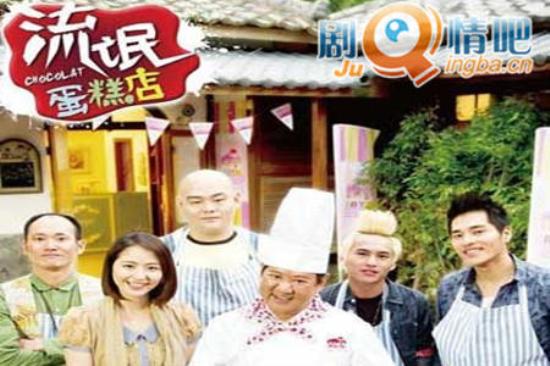 《流氓蛋糕店》_第1-3集_分集剧情