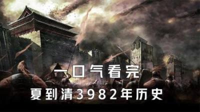 [视]一口气看完中国夏朝到清朝3982年历史