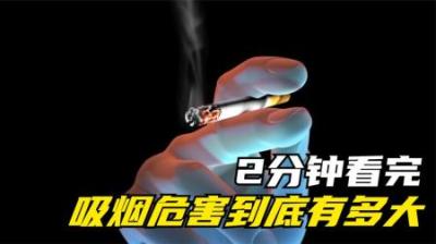 [视]吸烟的危害究竟有多大，看完你还敢吸烟吗