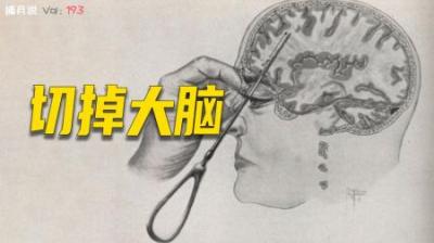 [视]一百年前的手术能切掉灵魂，发明者还获得诺贝尔奖