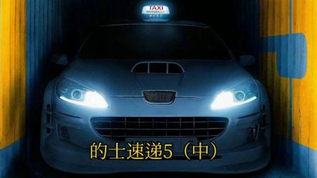 [文]《的士速递5》解说文案《的士速递5》：乌龙拍档神车加持，上天入海爆笑捉贼