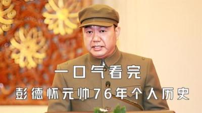 [视]一口气看完彭德怀元帅76年个人历史