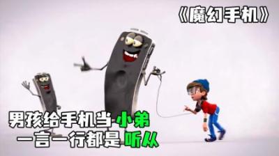 [视]《魔幻手机》男孩被手机附体，成了它的小弟