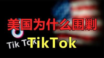 [视]美国再围剿TikTok，双标打脸成笑话,美国荒唐行为背后是什么逻辑