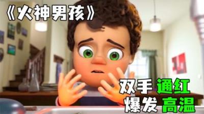 [视]《火神附体》男孩被火神附体，居然只是为了给父亲做个蛋糕