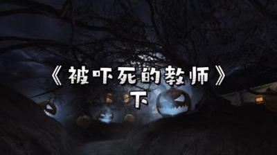 被吓死的老师 下[附音频]