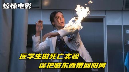 [文]《灵异空间》8分钟看完惊悚电影《灵异空间》几名国外医学生作死，主动进入濒死状态实验，看到的画面此生难忘