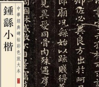 探寻钟繇楷书的当代寂寞