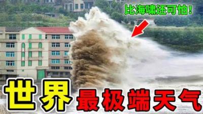 [视]世界上最极端的10种天气，龙卷风只能排第5，第1名比海啸还可怕！