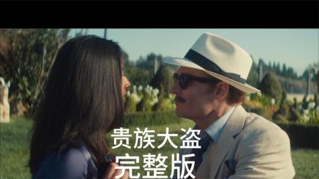 [文]《贵族大盗》解说文案幽默诙谐  妙趣横生