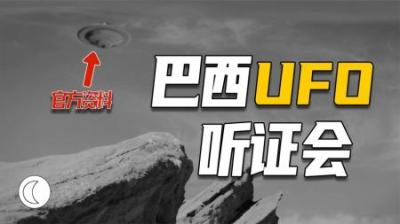 [视]解读巴西UFO听证会，官方承认外星人存在，它们一直在监视我们
