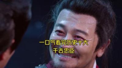 [视]一口气看完历史上十大忠臣