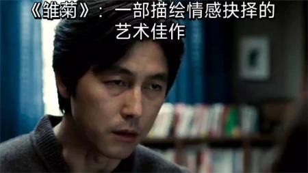 [文]《雏菊》：一部描绘情感抉择的艺术佳作