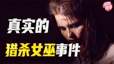 [视]真实发生的“魔女”事件，人类历史上最黑暗的一页！