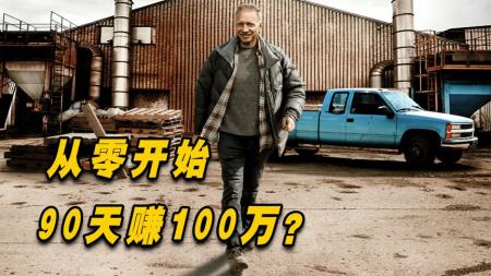 [文]剧情电影《亿万富翁》解说文案(亿万富二代电影叫什么名)