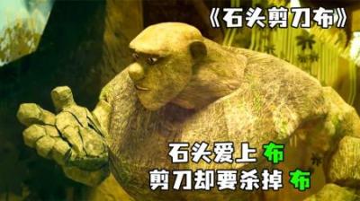 [视]《石头剪刀布》完整版丨石头爱上布，剪刀却来搞破坏