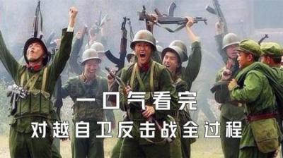 [视]一口气看完对越自卫反击战全过程