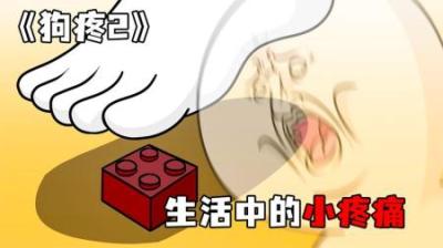 [视]《狗疼2》生活中的小疼痛，你绝对经历过~