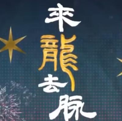 来龙去脉与生肖文化的神秘联系