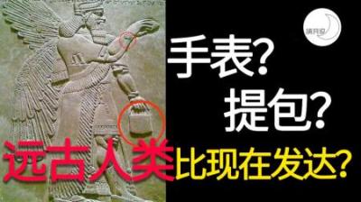 [视]苏美尔文明：历史课本不会告诉你的事！超越神的古文明为何消失？